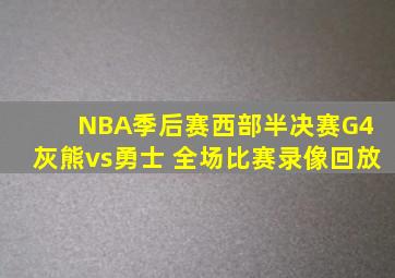 NBA季后赛西部半决赛G4 灰熊vs勇士 全场比赛录像回放